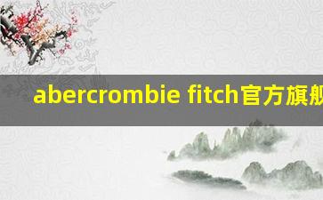 abercrombie fitch官方旗舰店